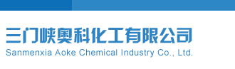 彩神通四胆三门峡奥科化工有限公司